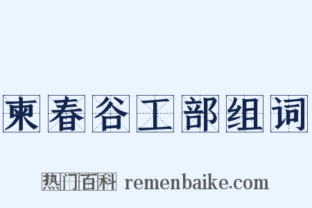 柬春谷工部组词是什么意思的图片